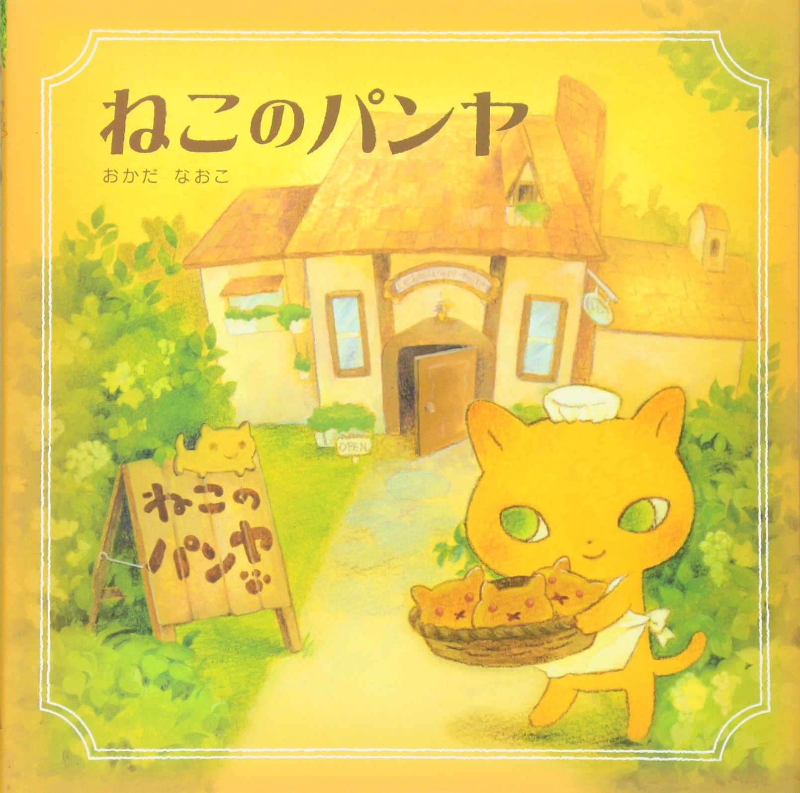ねこのパンヤ おかだ なおこ 本 通販 Amazon