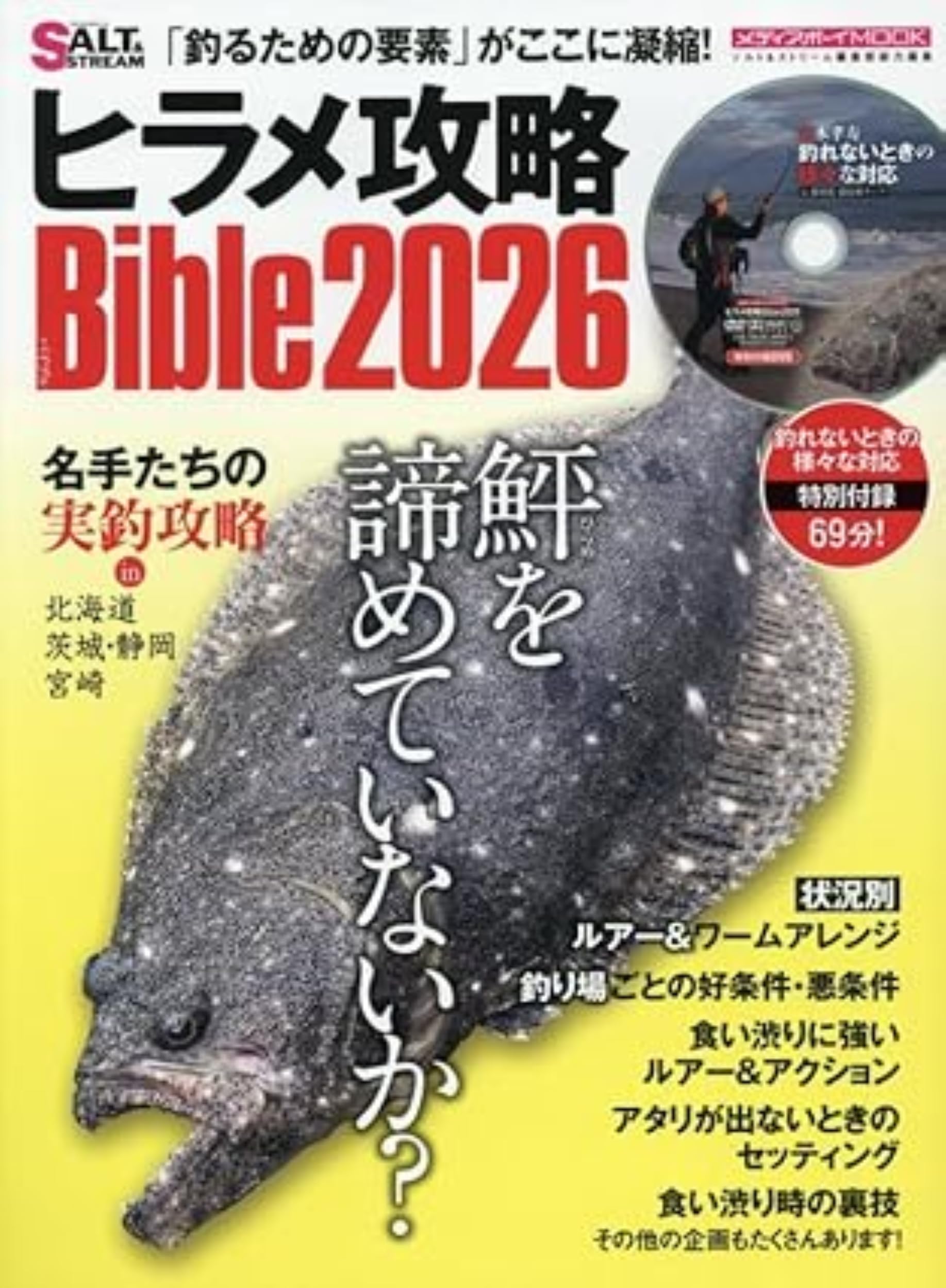 Amazon.co.jp: ヒラメ攻略Bible2026 (メディアボーイMOOK) : メディア