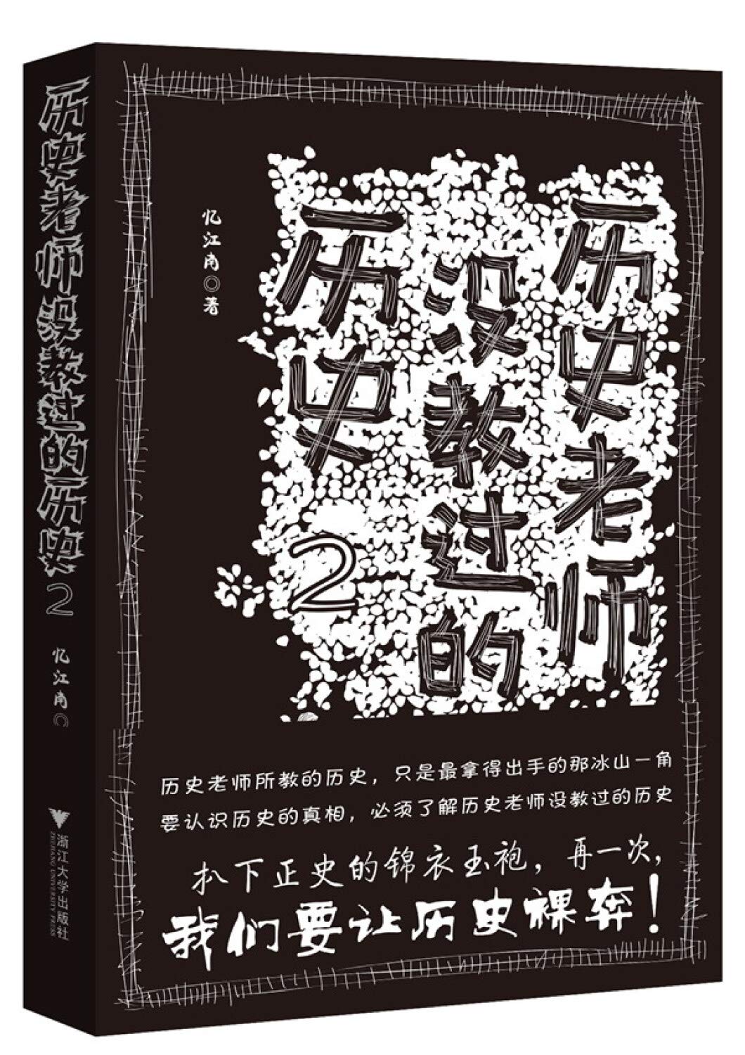 History teacher did not teach the history of two(Chinese Edition)