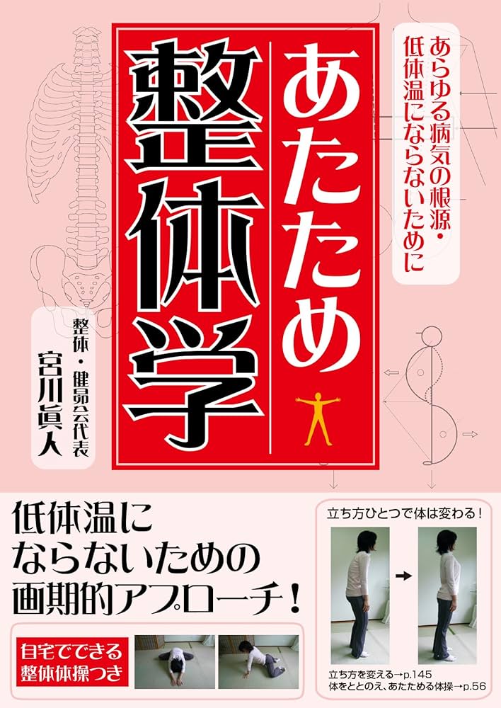 あたため整体学 | 宮川 眞人 |本 | 通販 | Amazon