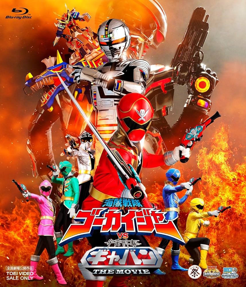 Amazon.co.jp: 海賊戦隊ゴーカイジャーVS宇宙刑事ギャバン THE