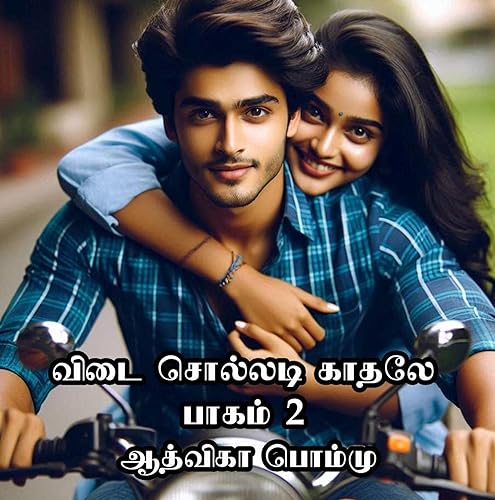 விடை சொல்லடி காதலே- பாகம் 2: Vidai Solladi Kathale- part 2 (Tamil Edition)