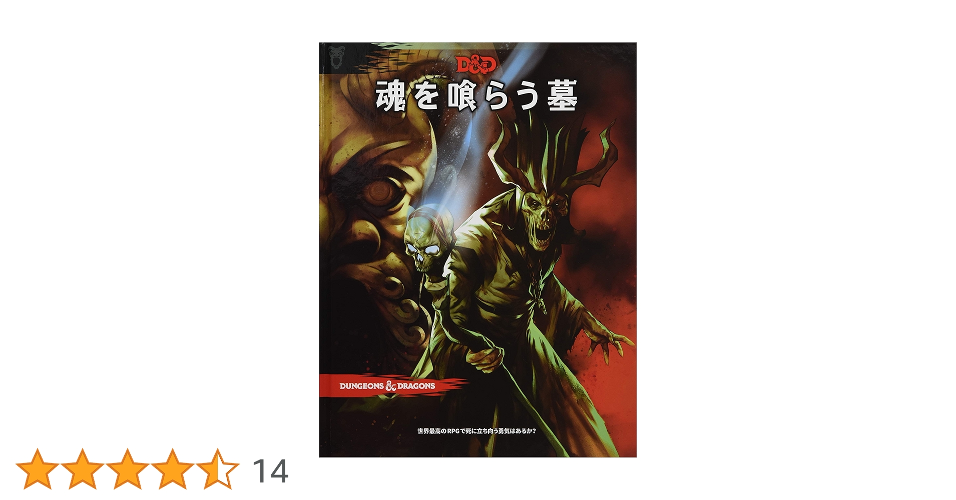 TRPG ダンジョンズ&ドラゴンズ　魂を喰らう墓 日本語版 Amazon | ホビージャパン ダンジョンズ&ドラゴンズ 魂を喰らう墓