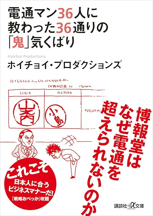電通マン３６人に教わった３６通りの「鬼」気くばり (講談社＋α文庫)