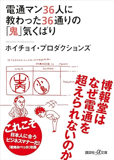 電通マン３６人に教わった３６通りの「鬼」気くばり (講談社＋α文庫) 