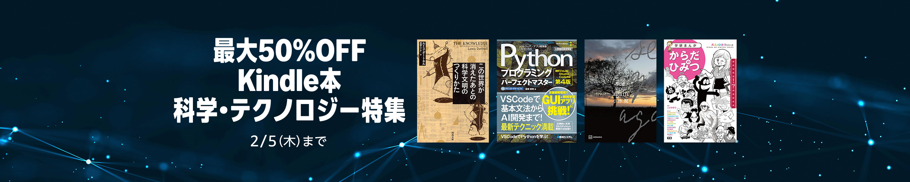 【最大50%OFF】Kindle本 科学・テクノロジー特集 (2/5まで！)