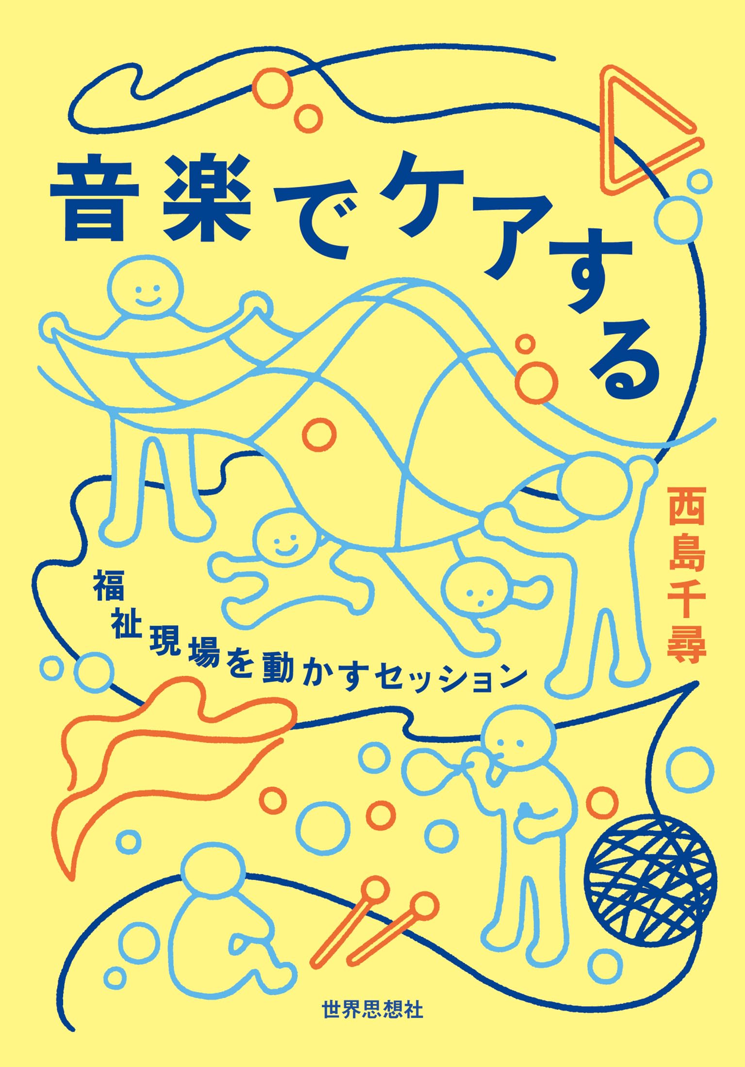 Amazon.co.jp: 音楽でケアする――福祉現場を動かすセッション : 西島