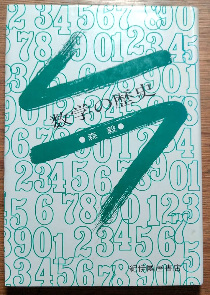 Amazon.com: 数学の歴史: 9784314002592: 森毅: 圖書