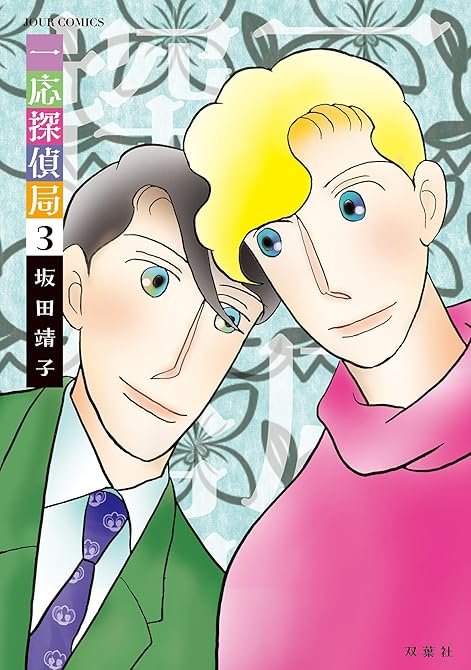 一応探偵局 ： 3の表紙イラスト