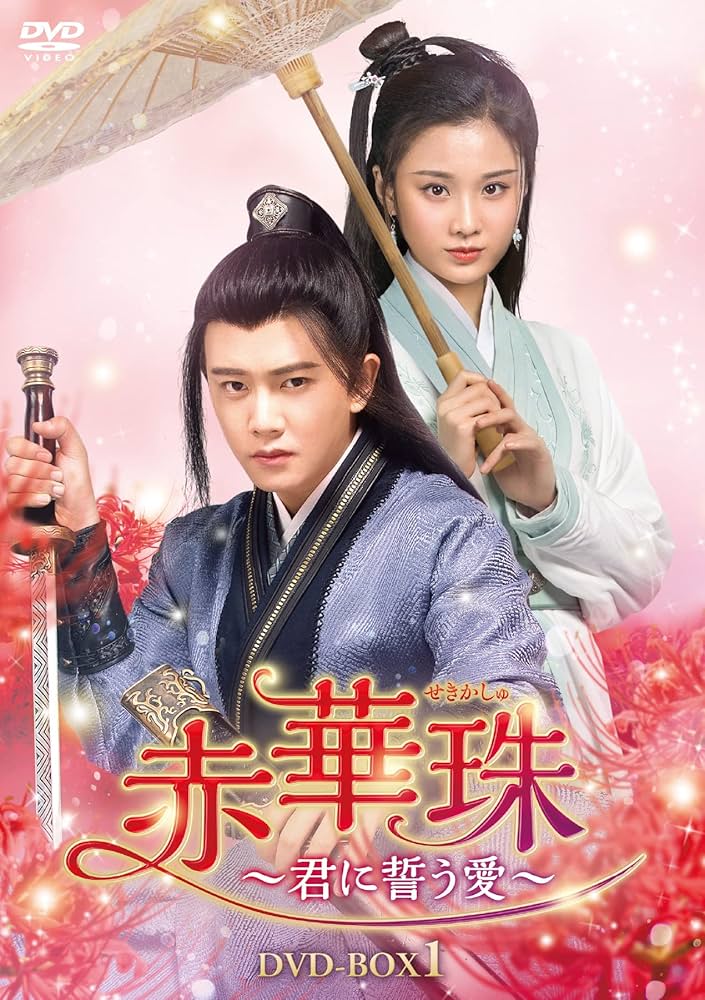 赤華珠〜君に誓う愛〜 DVD 全22巻完結セット 中国ドラマ レンタル落ち Amazon.co.jp: 赤華珠［せきかしゅ］～君に誓う愛～ DVD-BOX1