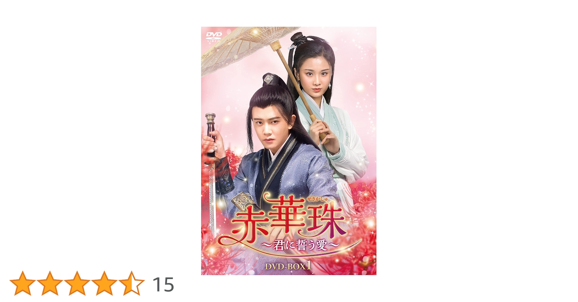 Amazon.co.jp: 赤華珠［せきかしゅ］～君に誓う愛～ DVD-BOX1