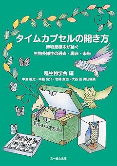 タイムカプセルの開き方: 博物館標本が紬ぐ生物多様性の過去・現在・未来 (種生物学シリーズ) 