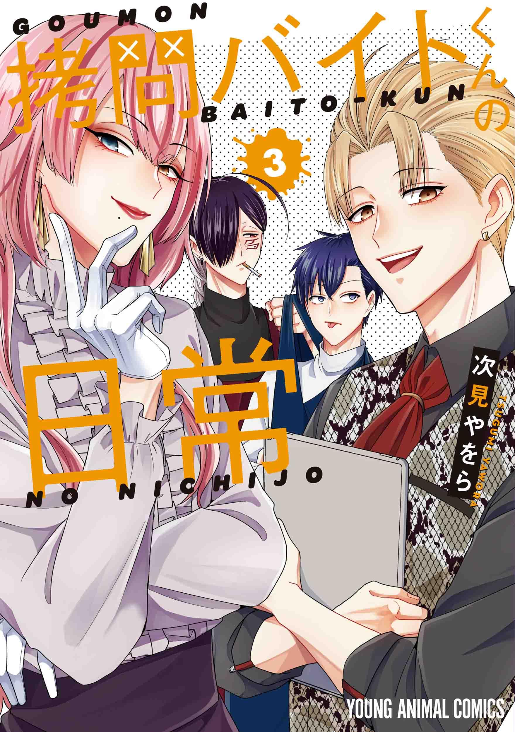 拷問バイトくんの日常 3 (ヤングアニマルコミックス) | 次見 やをら