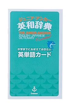 ジュニア・アンカー英和辞典 エッセンシャル版 (中学生向辞典