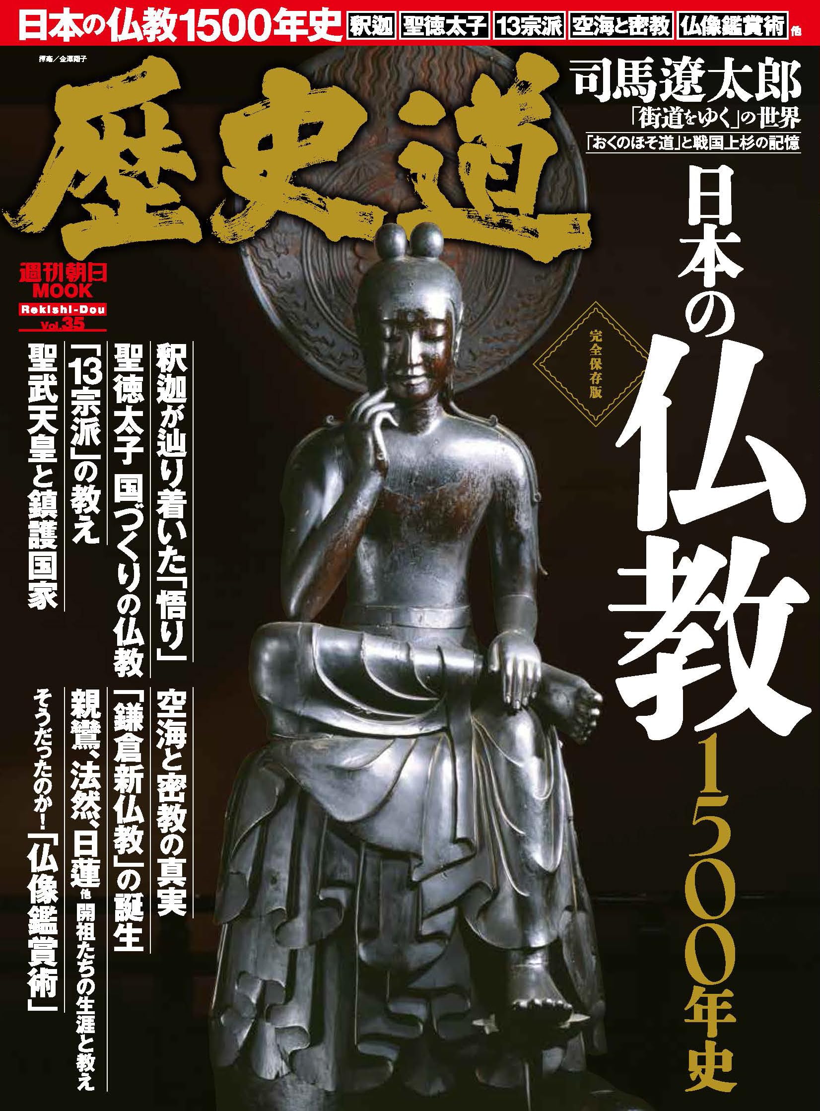 歴史道 Vol.35 (週刊朝日ムック) | 朝日新聞出版 |本 | 通販