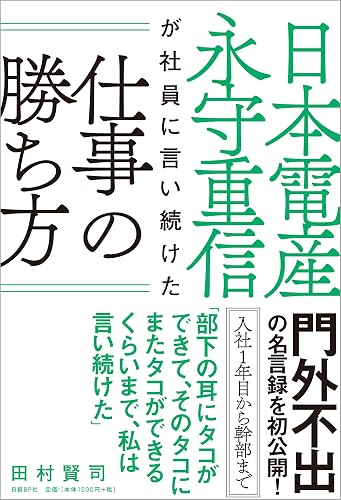 日本電産 永守重信が社員に言い続けた仕事の勝ち方