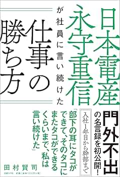 Amazon.co.jp: 日本電産 永守重信が社員に言い続けた仕事の勝ち
