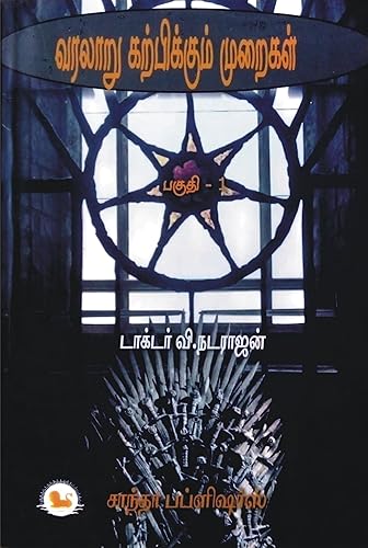 Pedagogy of History - Part - I | I year - Semester I |வரலாறு கற்பிக்கும் முறைகள் | பகுதி - 1 | முதல் வருடம் - முதல் பருவம் | As per latest syllabus | B.Ed. Exam Book in Tamil