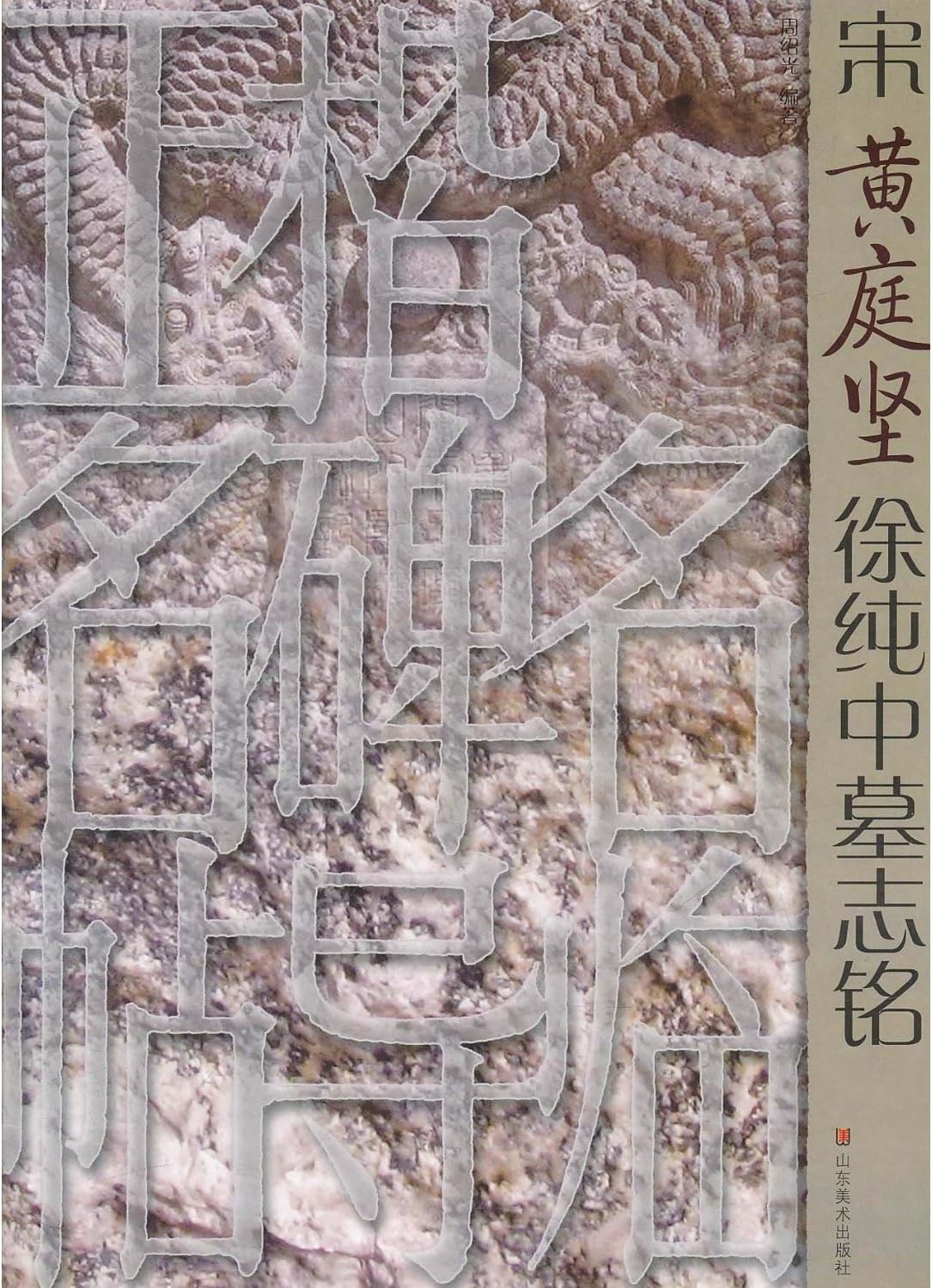 Epitaph of Xu Chun-Zhong by Huang Ting-Jian of Song Dynasty (Chinese Edition)