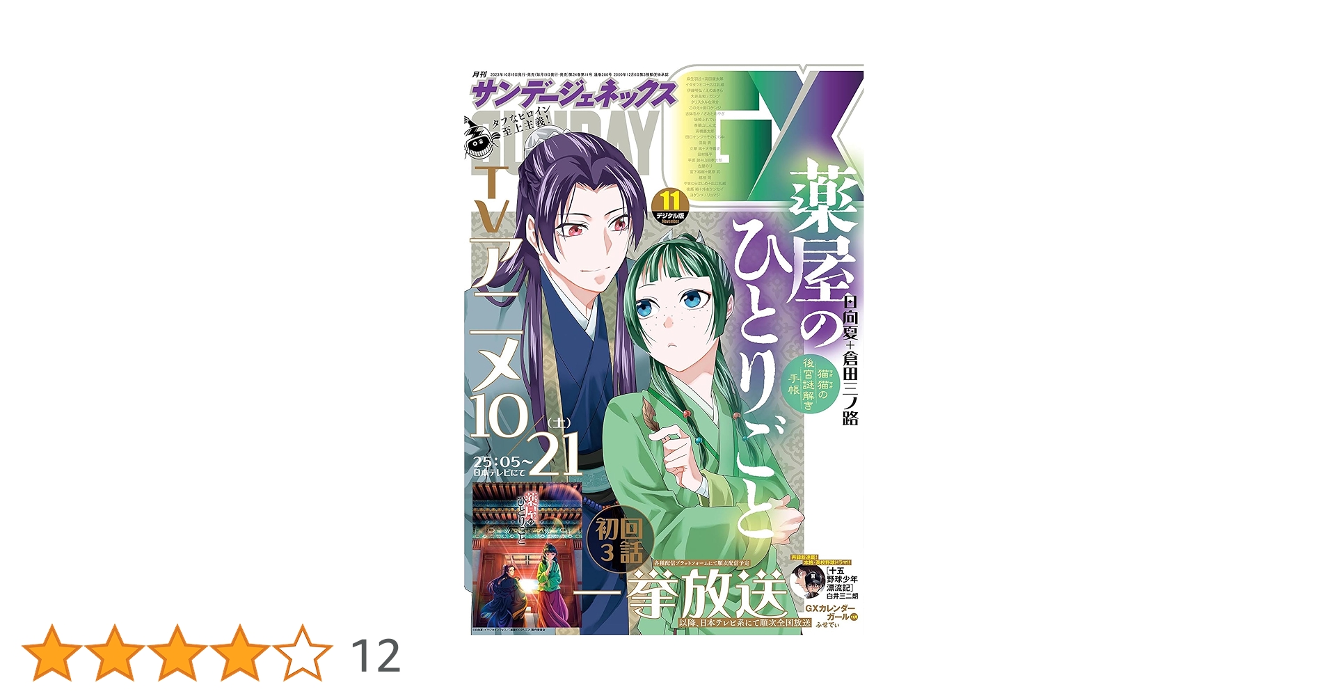 Amazon.co.jp: 月刊サンデーGX 2023年11月号(2023年10月19日発売