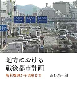 戦前期の地方都市における近代都市計画の動向と展開 Amazon.co.jp: 戦前期の地方都市における近代都市計画の動向と
