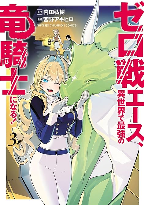 『ゼロ戦エース、異世界で最強の竜騎士になる！ 3』の表紙イラスト 電子書籍 漫画