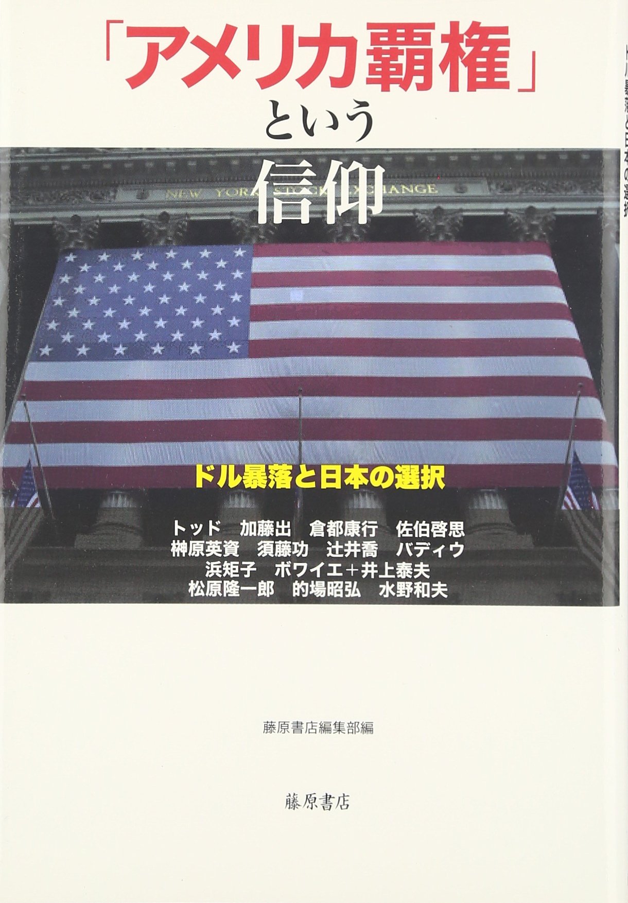 Amazon.co.jp: 「アメリカ覇権」という信仰 〔ドル暴落と日本の選択