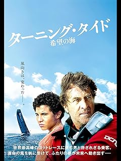 ターニング・タイド