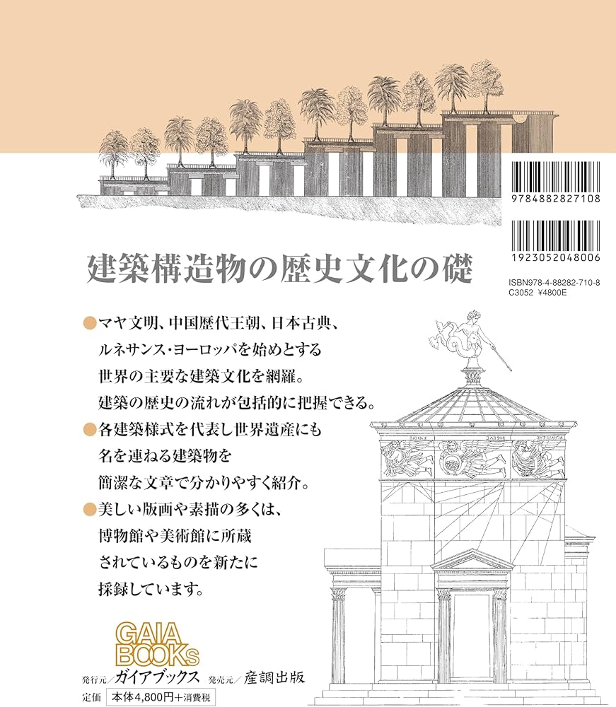 世界の建築様式: 歴史的古代建造物750の建築ディテール (GAIA BOOKS