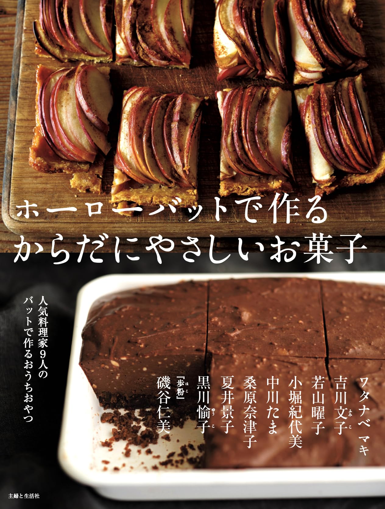 ホーローバットで作る体にやさしいお菓子 ホーローバットで作るからだにやさしいお菓子 | 主婦と生活社 |本