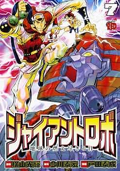ジャイアント・ロボ 全巻セット 特製アートボックス付き ジャイアント・ロボ 全巻セット 特製アートボックス付き