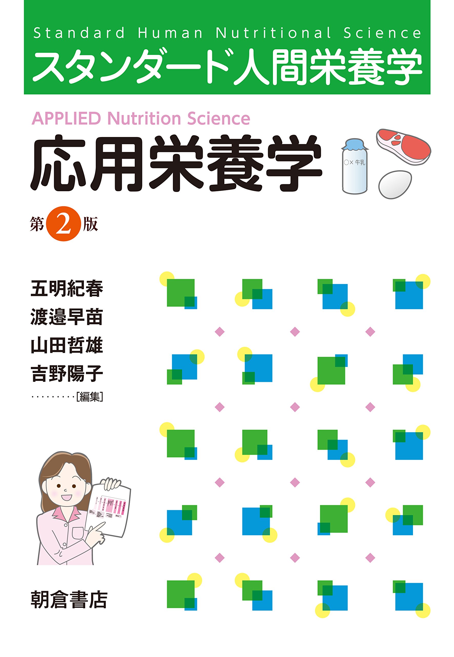 Amazon.co.jp: スタンダード人間栄養学 応用栄養学 第 2 版 : 五明 紀