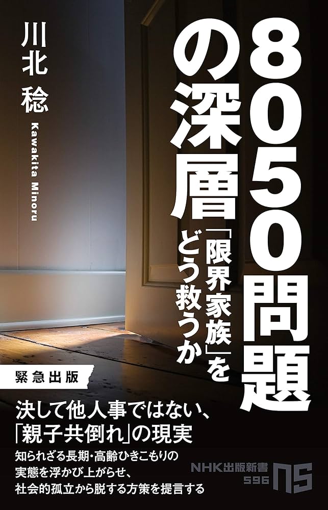 あや　本 Amazon.co.jp: 8050問題を生きる: 明日を語る言葉を見つけたい
