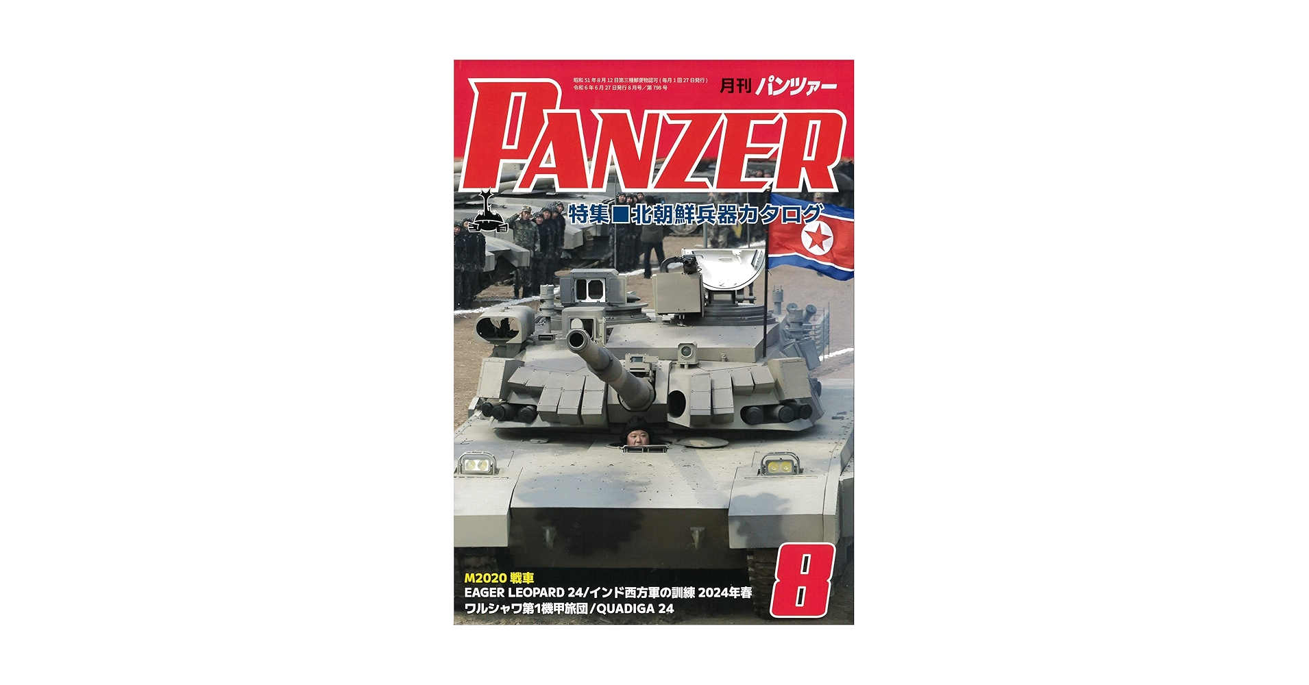 PANZER(パンツァー）2024年8月号 | アルゴノート社 |本 | 通販