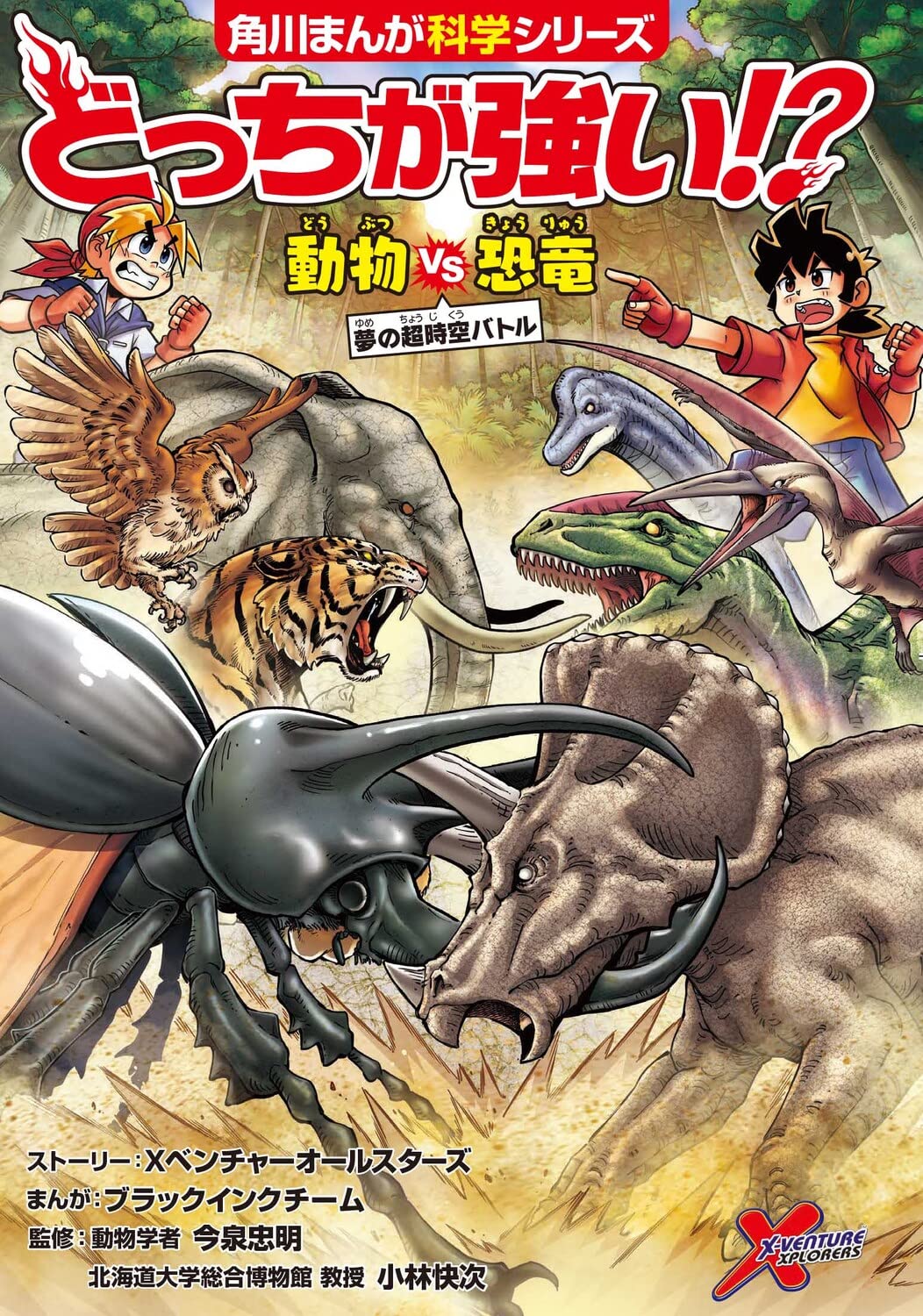 Amazon.co.jp: どっちが強い!? 動物vs恐竜 夢の超時空バトル
