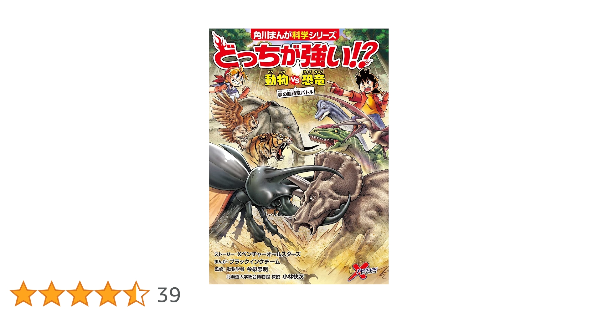 どっちが強い他39冊セット　X・動物・恐竜入り！ Amazon.co.jp: どっちが強い!? 動物vs恐竜 夢の超時空バトル