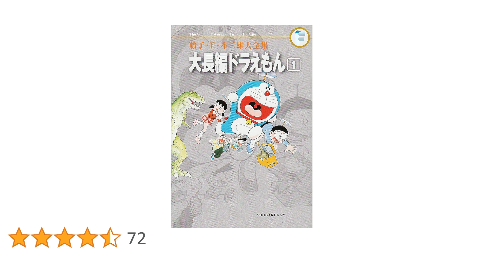 小学館 - 【新品・値下げ】大長編ドラえもん全巻セット（藤子・F・不二雄全集バージョン） 新品 / 藤子・F・不二雄大全集 大長編ドラえもん 全6巻 全巻