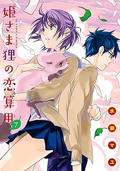 姫さま狸の恋算用