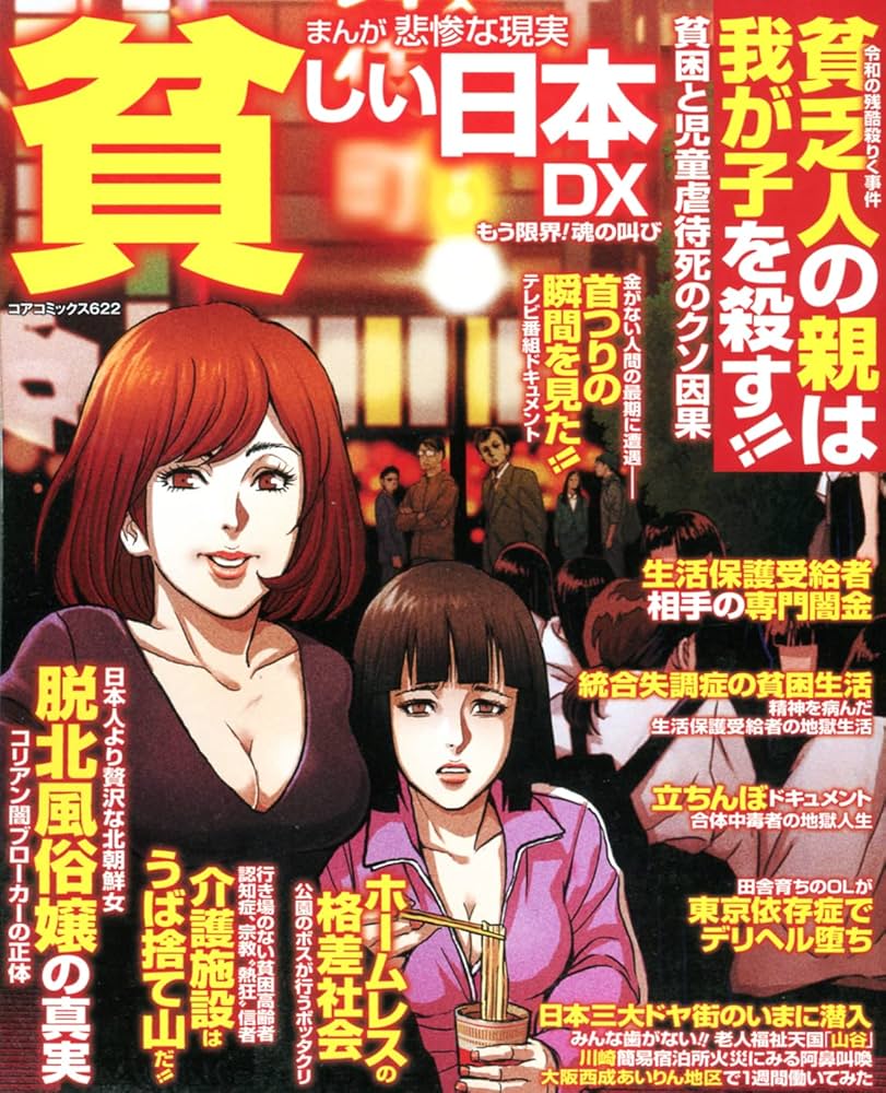 まんが悲惨な現実貧しい日本DX もう限界! 魂の叫び (コア