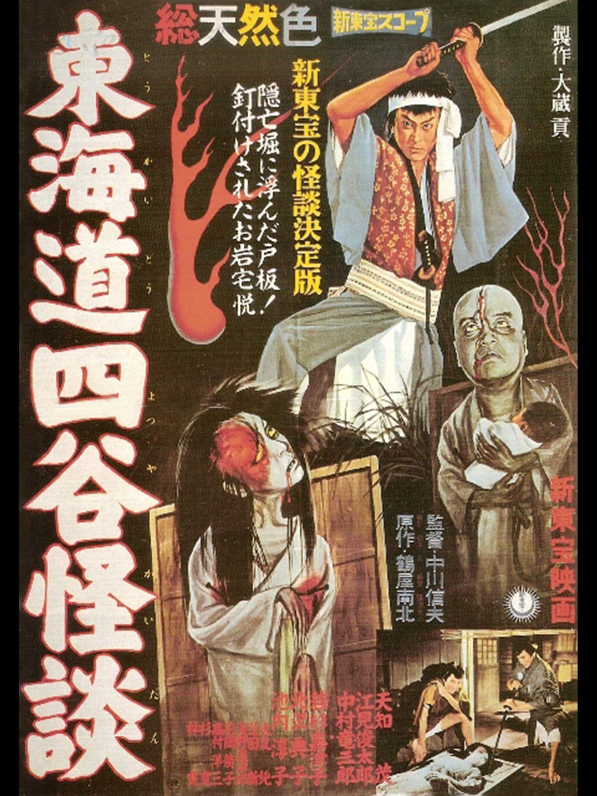 Amazon Co Jp 東海道四谷怪談を観る Prime Video