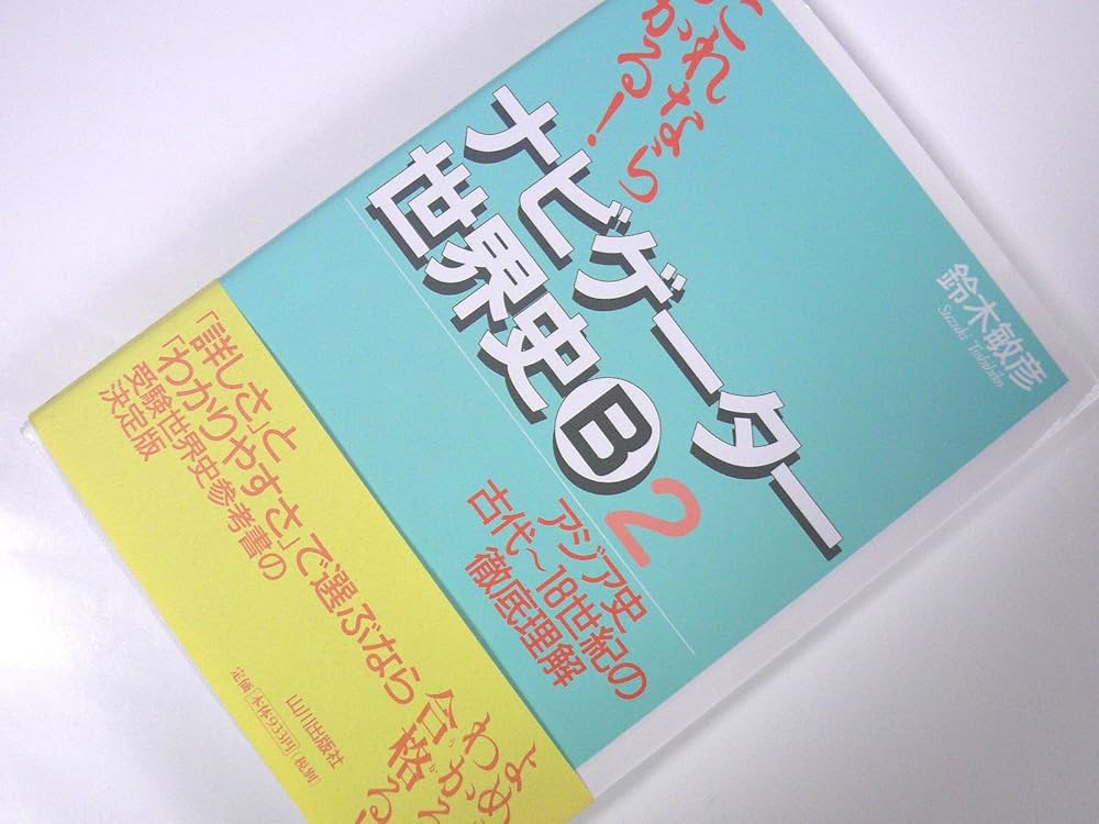 【激安‼︎】教科書や参考書 ナビゲーター世界史B (2) | 鈴木 敏彦 |本 | 通販 | Amazon