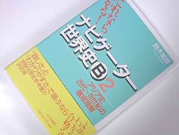 ナビゲーター世界史B (2) | 鈴木 敏彦 |本 | 通販 | Amazon