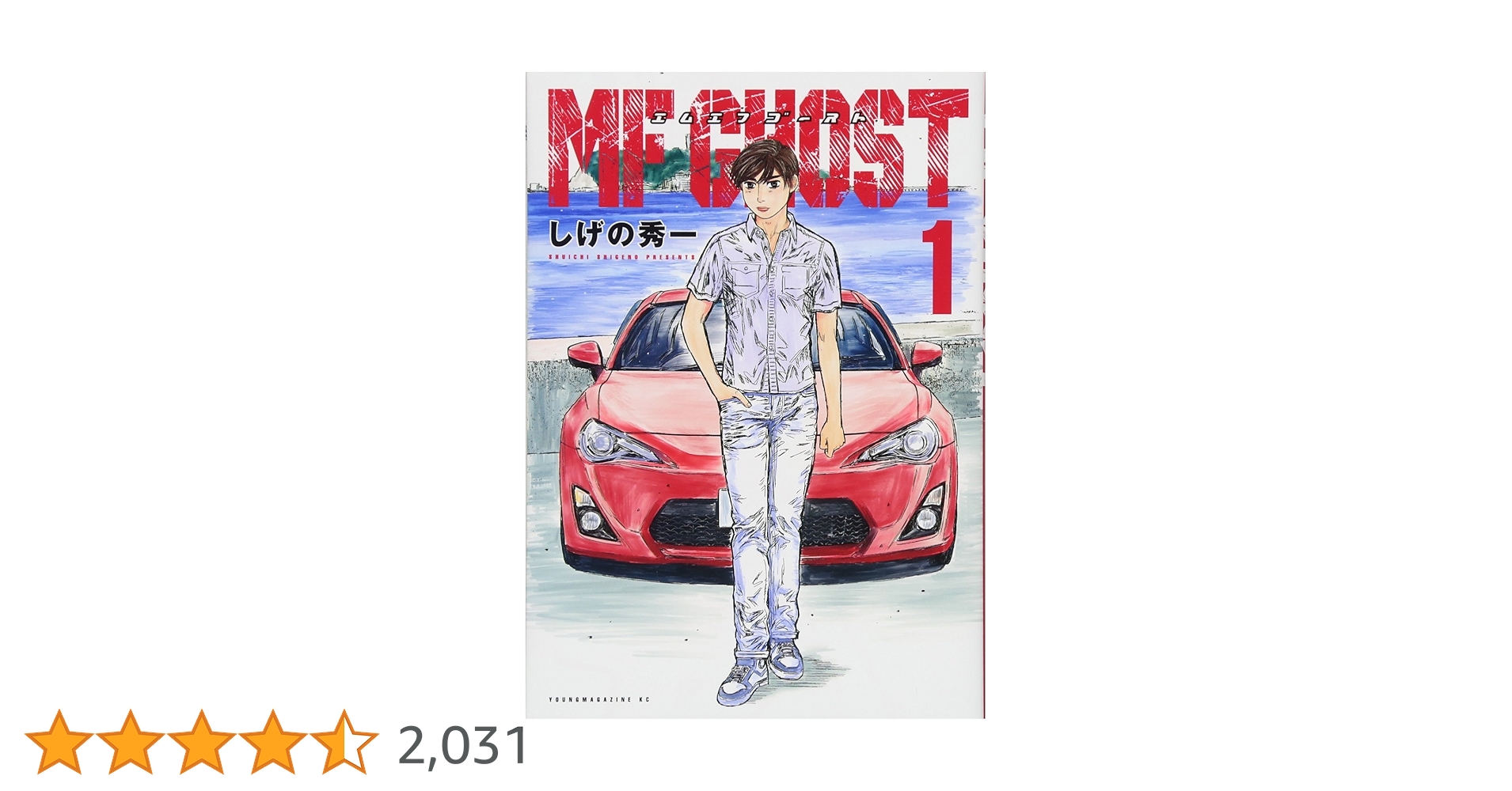 Amazon.co.jp: MFゴースト(1) (ヤングマガジンコミックス) : しげの