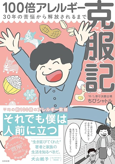 『【電子書籍限定特典イラスト付き】100倍アレルギー克服記』の表紙イラスト 電子書籍 漫画
