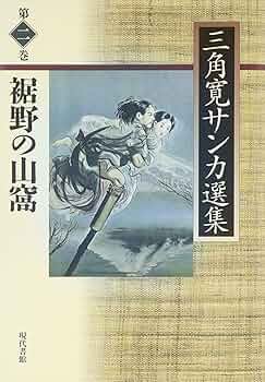 呪の山窟 三角寛 古い本 呪の山窟 三角寛 古い本 三角寛の商品一覧 通販｜ブック