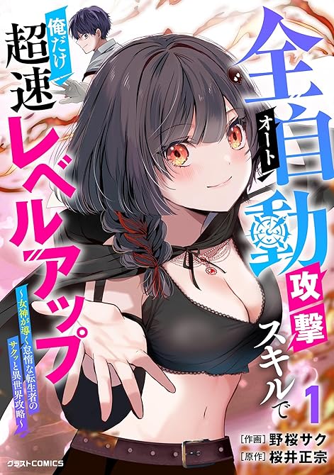 『全自動攻撃【オート】スキルで俺だけ超速レベルアップ～女神が導く怠惰な転生者のサクッと異世界攻略～1巻』の表紙イラスト 電子書籍 漫画