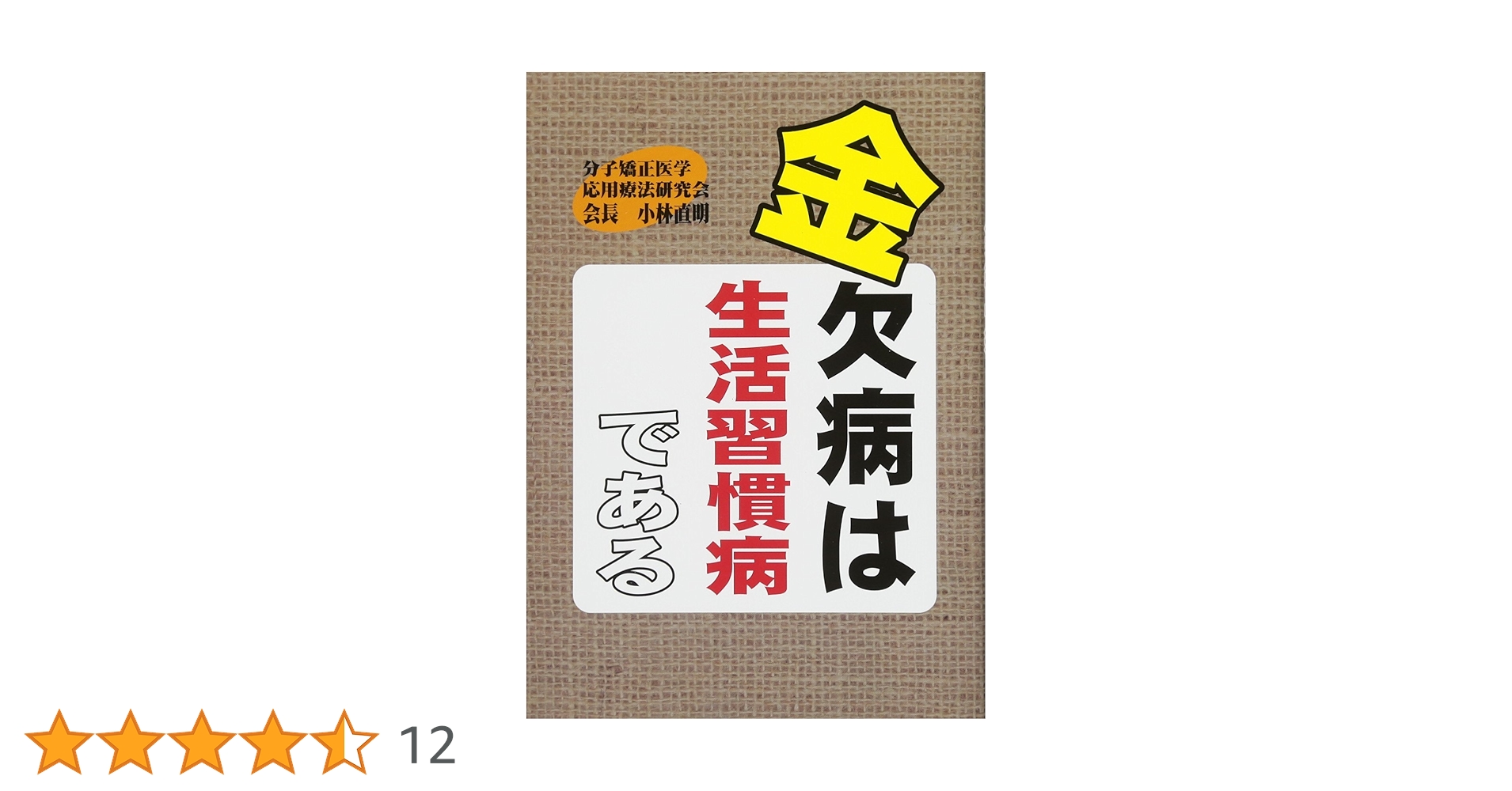 【中古】 金欠病は生活習慣病である / 小林直明 金欠病は生活習慣病である | 小林 直明 |本 | 通販 | Amazon
