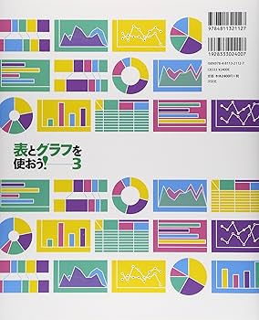 Amazon.co.jp: 表とグラフを使おう!: 自由研究・プレゼンに