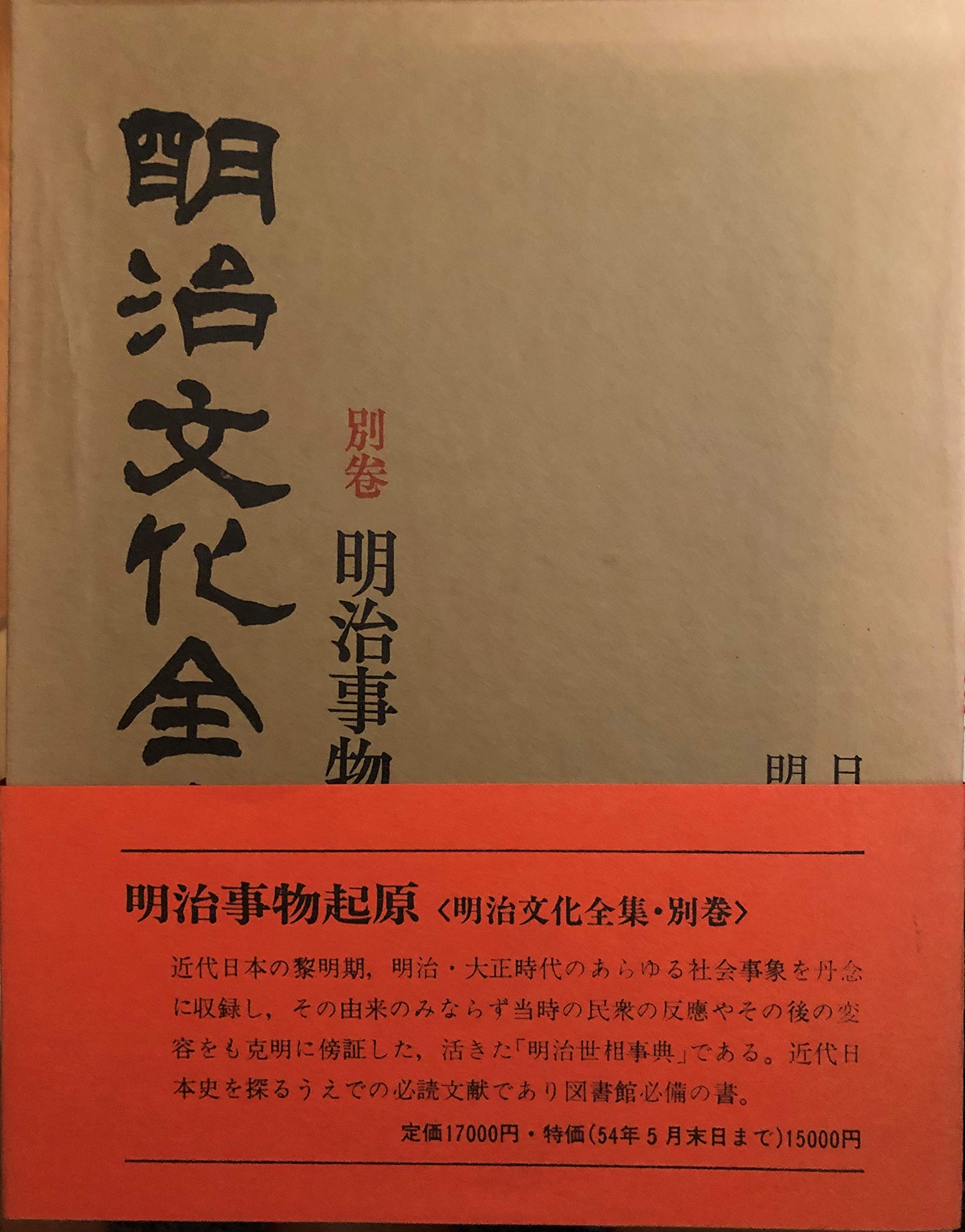明治文化全集 別巻 明治事物起原 明治文化全集〈別巻〉明治事物起原 (1969年) |本 | 通販 | Amazon