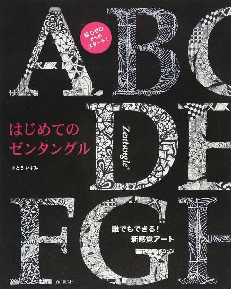 これだけあればすぐ始められるゼンタングルのお道具と参考書籍セット Amazon.co.jp: 初めてでもすぐに楽しめるゼンタングル 紙とペン